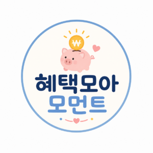 혜택모아 모먼트