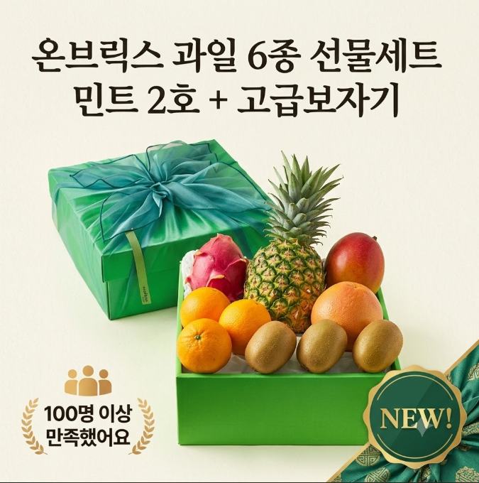 [추석선물 추천] 온브릭스 과일 6종 선물세트 민트 2호, 정성 가득한 신선 과일 후기