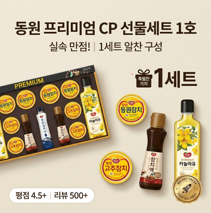 [명절 선물 추천] 동원 프리미엄 CP 선물세트 1호, 알찬 구성과 가성비 후기
