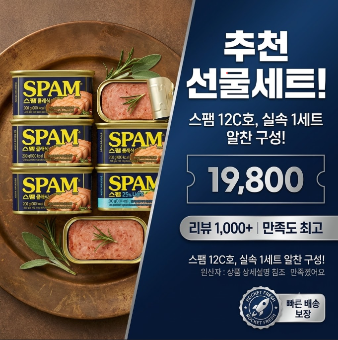 [스팸 12C호 선물세트] 가성비 명절 선물 추천, 구성 및 할인 혜택 총정리