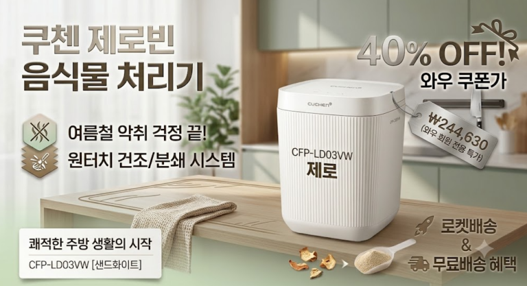 쿠첸 제로빈 음식물 처리기(CFP-LD03VW) 내돈내산 솔직 후기 및 할인 혜택 정리