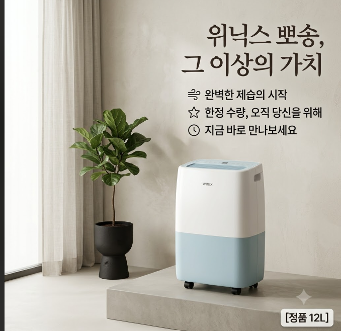 여름철 습기 잡는 가성비 끝판왕! 위닉스 뽀송 제습기 12L (DXTE120-MPK) 솔직 후기