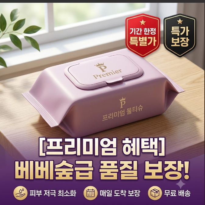 아기 피부 걱정 끝! 베베숲 프리미어 유아물티슈 캡형 20개입 솔직 사용 후기 및 혜택 정리