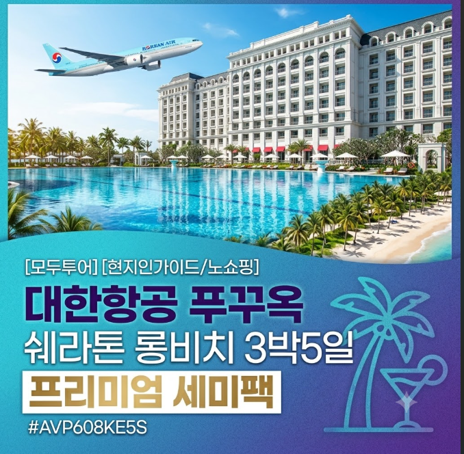 [푸꾸옥 여행] 대한항공 타고 떠나는 쉐라톤 롱비치 3박 5일 세미팩! 노쇼핑으로 완벽한 휴양 즐기기