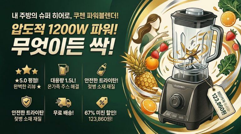 얼음까지 싹! 가성비 끝판왕 쿠첸 초고속 대용량 파워블렌더 1.5L (CM-PT1502DG) 솔직 리뷰