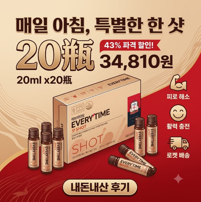 정관장 에브리타임 샷 20p 선물세트 내돈내산 솔직 후기 및 할인 정보