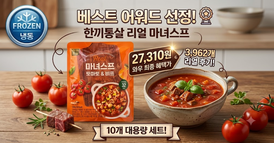 한끼통살 리얼 마녀스프 토마토&비프 내돈내산 솔직후기! 칼로리·영양성분·가격 총정리 제품 이미지