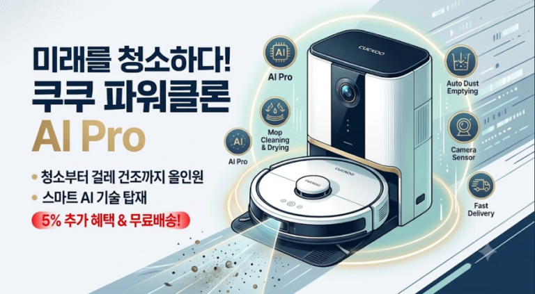 쿠쿠 파워클론 로봇청소기 AI Pro + 올인원 스테이션 세트 솔직 추천 후기
