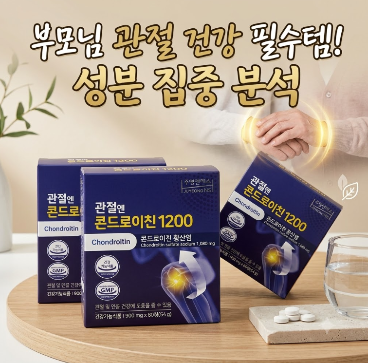 부모님 관절 건강 선물 추천! 관절엔 콘드로이친 1200 솔직 후기 및 성분 정리