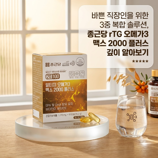 혈행 건강부터 비타민까지 한 번에! 종근당 rTG 오메가3 맥스 2000 솔직 후기 및 할인 정보