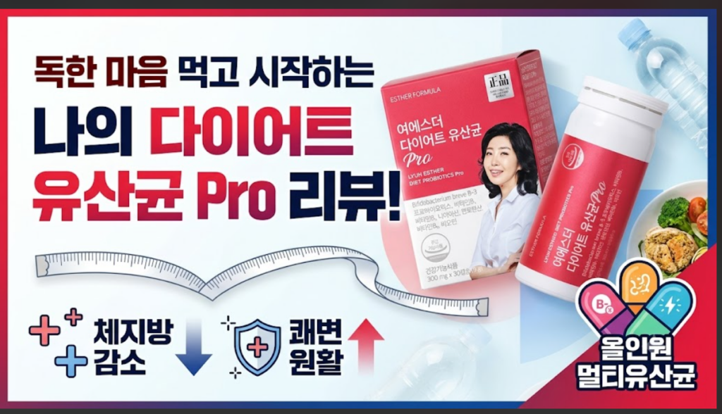 [내돈내산/추천] 체지방과 장 건강을 한번에! 여에스더 다이어트 유산균 Pro 솔직 후기 및 최저가 혜택 제품 이미지
