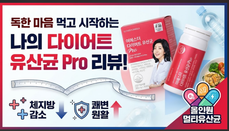[내돈내산/추천] 체지방과 장 건강을 한번에! 여에스더 다이어트 유산균 Pro 솔직 후기 및 최저가 혜택