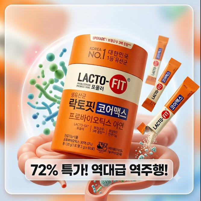 소화 불량·면역력 저하 고민 끝! 락토핏 코어맥스 역대급 할인! 온 가족 장 건강 챙기는 법