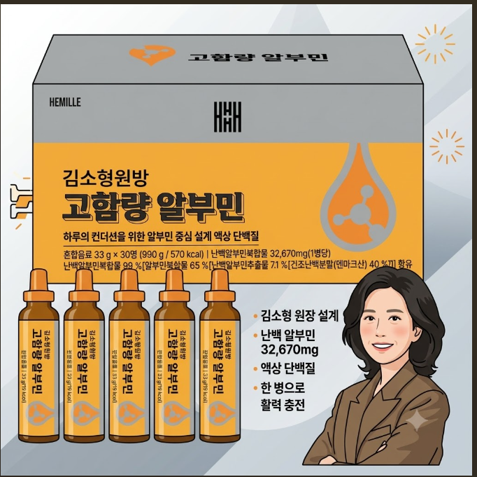 만성 피로·체력 저하 느껴진다면? 김소형 원장 마시는 고함량 알부민 할인 혜택 및 후기 총정리