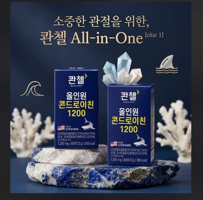 소중한 관절을 위한 선택! 콴첼 상어연골 콘드로이친 1200 복용법 및 가격 할인 팁