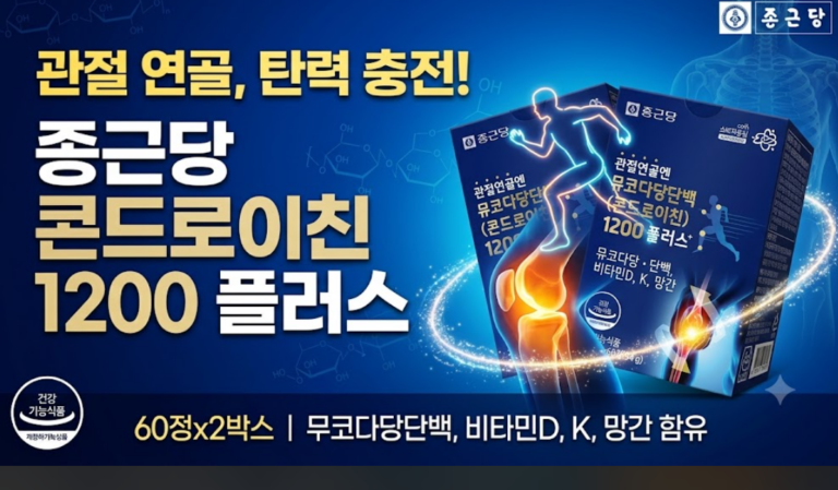 4050 무릎 관절 통증 걱정 끝? 종근당 콘드로이친 1200 솔직 후기와 선택 기준