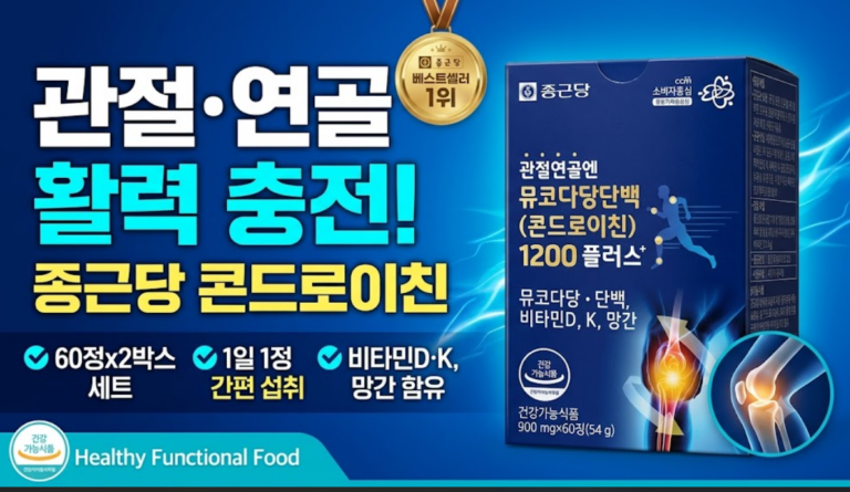 나이 들수록 무릎이 시리고 뻐근하다면? 고려은단 관절 올케어 솔직 후기 (콘드로이친·MSM·NAG)