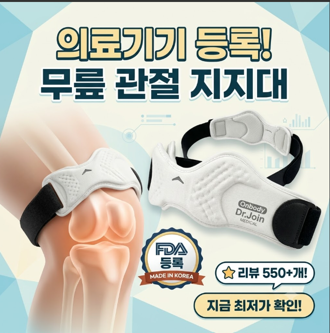 무릎 통증 계단 오르기 힘들 때? 의료기기 인증 닥터조인 보호대 후기