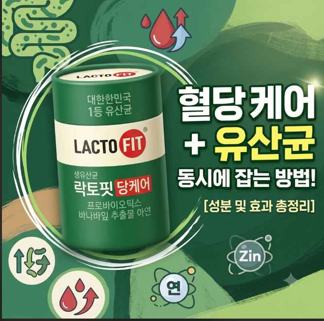 부모님 혈당·장 건강 동시에 잡는 ‘락토핏 당케어’ 성분 및 섭취 팁