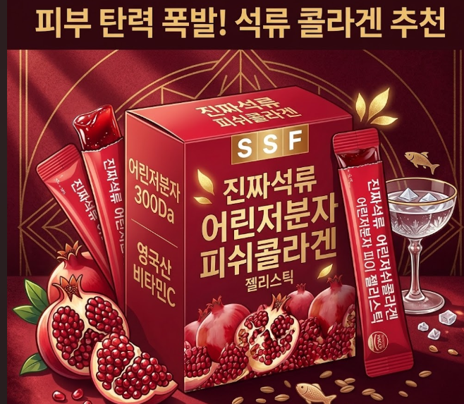 피부에 탄력 챙기는 석류 피쉬콜라겐 젤리스틱 솔직후기와 할인가 정리