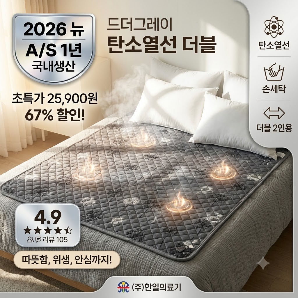 난방비 절약 필수템! 2027년형 한일의료기 탄소열선 전기요 더블 사용 후기 제품 이미지