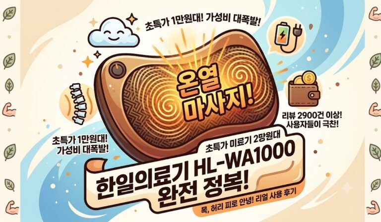 목·허리 온열 롤링 볼 베개형 마사지기 (HL-WA1000) 내돈내산 솔직 후기 & 스펙 정리