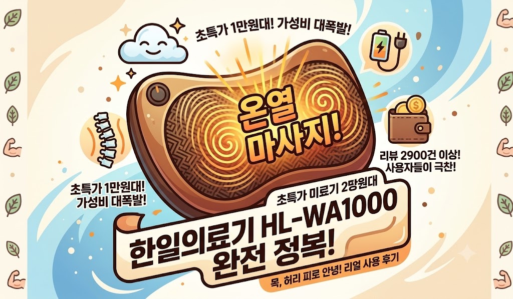 목·허리 온열 롤링 볼 베개형 마사지기 (HL-WA1000) 내돈내산 솔직 후기 & 스펙 정리 제품 이미지