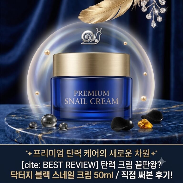 [내돈내산] 닥터지 블랙 스네일 크림 50ml 솔직 후기! 8만 리뷰가 선택한 탄력·보습 크림 끝판왕