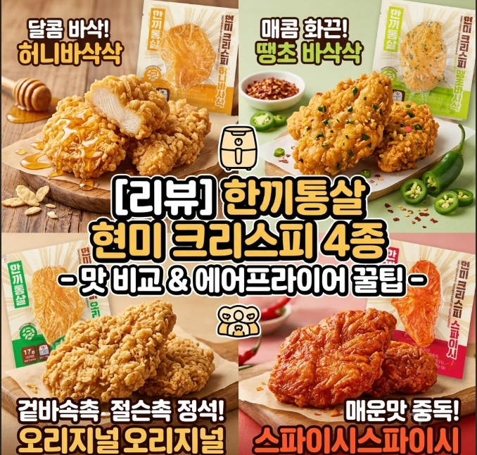 다이어트시 닭가슴살 질릴때 한끼통살 현미 크리스피 닭가슴살 추천