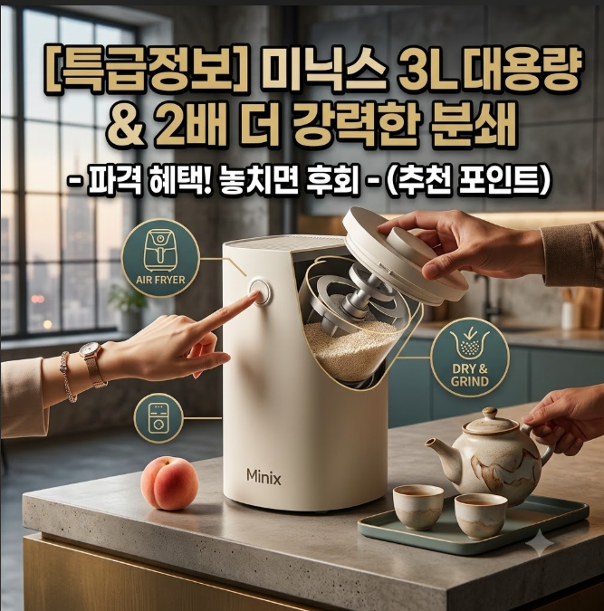 가정용 음식물처리기 추천: 미닉스 더플렌더 Max