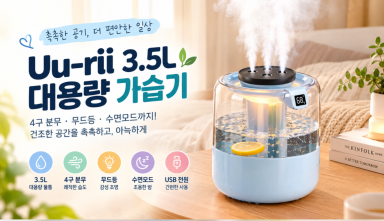 3.5L 대용량 가습기 추천, Uu-rii 4구 분무 무드등 가습기 장단점