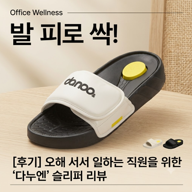 하루 종일 서서 일한다면? 발 피로 싹 풀어주는 쿠션 슬리퍼 다누엔 힐링맥스 T-2