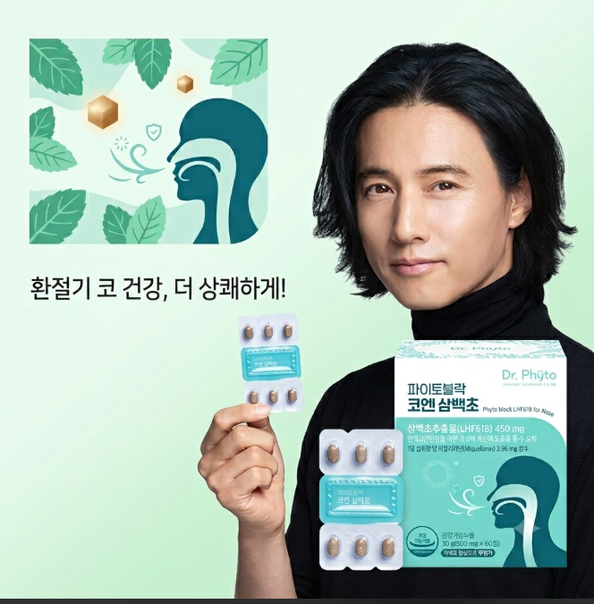 환절기 코 불편함 개선! 삼백초추출물 LHF618 효능 및 닥터파이토 솔직 후기